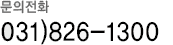 ������ȭ 031)826-1300